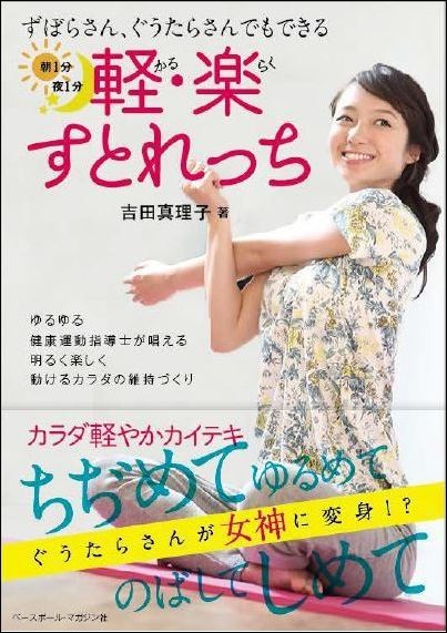 軽・楽すとれっち ずぼらさん、ぐうたらさんでもできる朝1分 夜1分