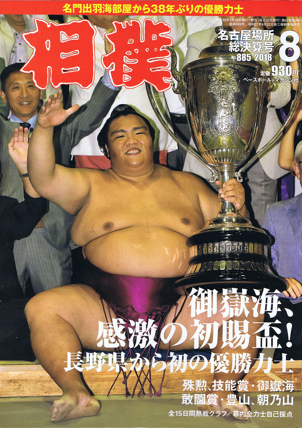 相撲 8月号 名古屋場所総決算号 