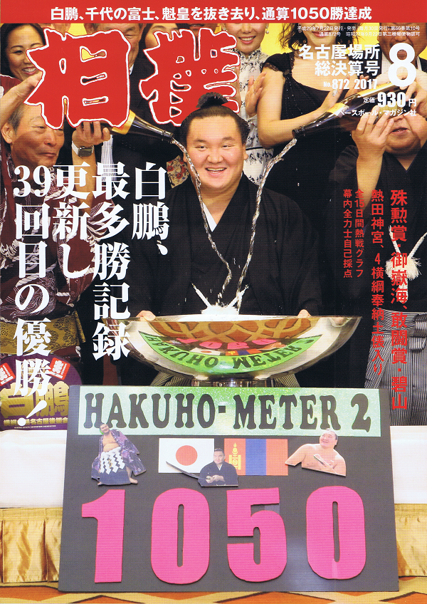 相撲 8月号 名古屋場所総決算号
