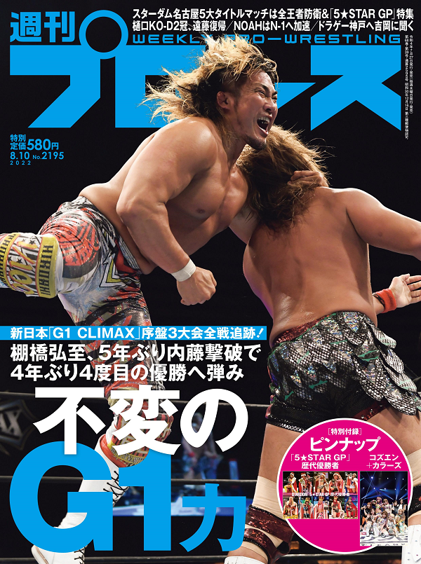 週刊プロレス 8月10日号