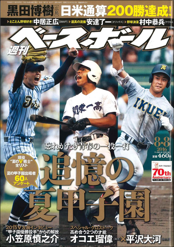 週刊ベースボール 8月 8日号