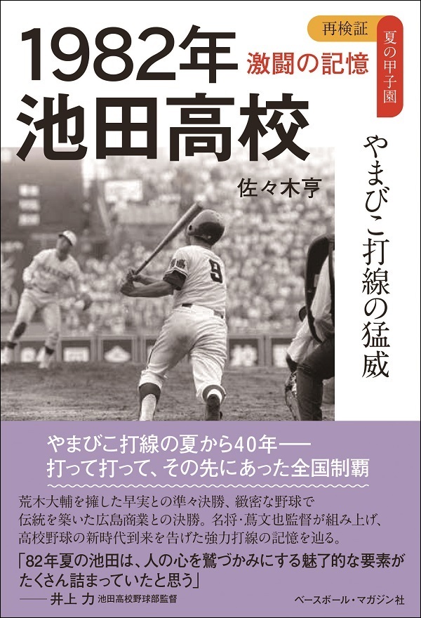 再検証 夏の甲子園 激闘の記憶
1982年　池田高校
やまびこ打線の猛威
