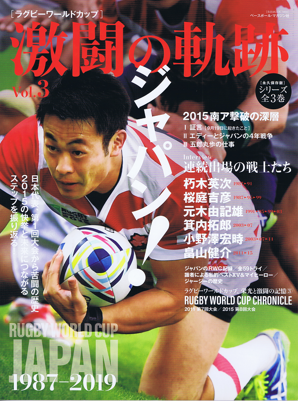 ラグビーワールドカップ 激闘の軌跡 Vol.3 ジャパン!