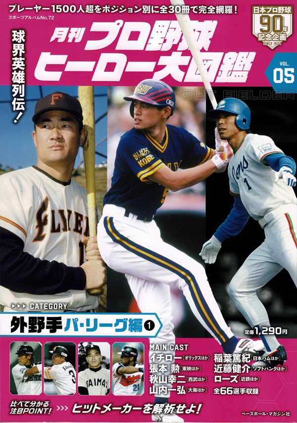 月刊 プロ野球ヒーロー大図鑑
VOL.05 外野手 パ・リーグ編
