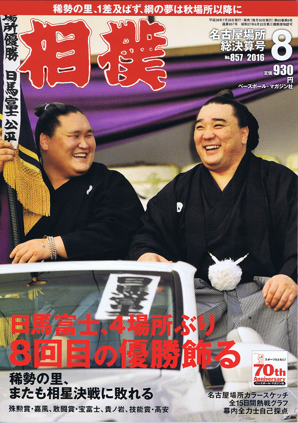 相撲 8月号 名古屋場所総決算号