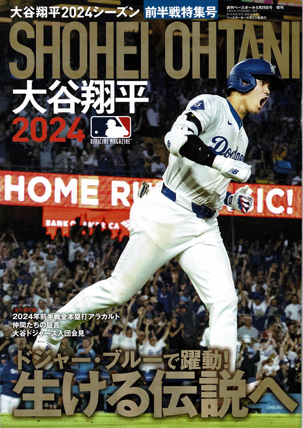 大谷翔平2024シーズン
前半戦特集号