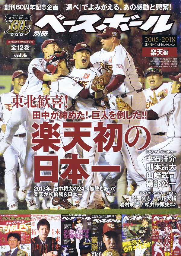 創刊60周年特別記念企画 1958-2018 球団別ベストセレクション(6) 楽天編【全12巻】