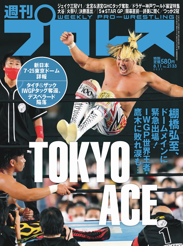 週刊プロレス 8月11日号