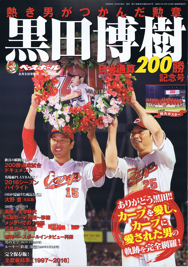 黒田博樹[広島]日米通算200勝記念号