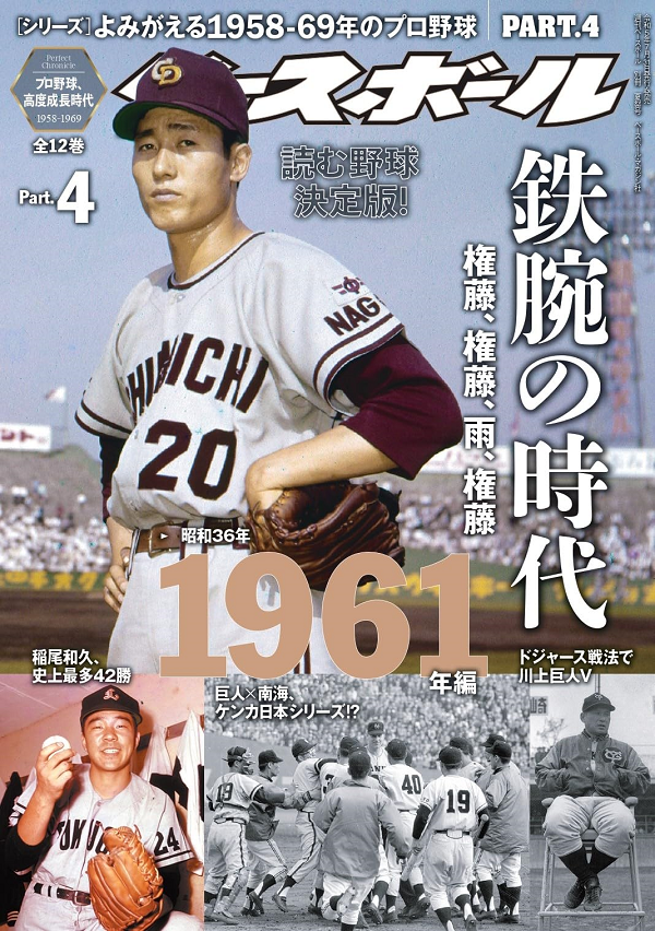 [シリーズ]
よみがえる1958-69年のプロ野球
PART.4