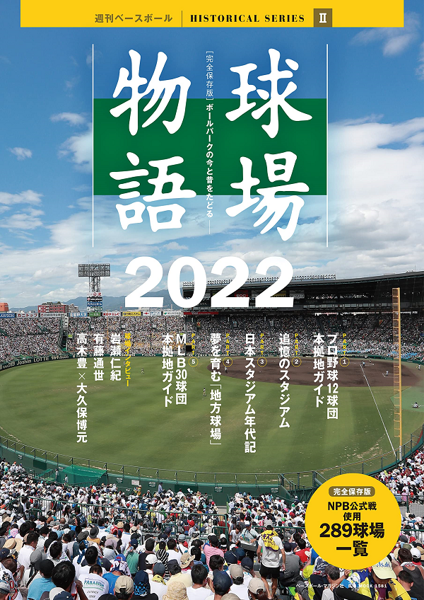 球場物語2022
週刊ベースボール
HISTORICAL SERIESⅡ