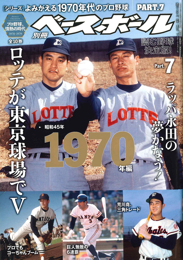 [シリーズ]よみがえる1970年代のプロ野球
PART.7 1970年編