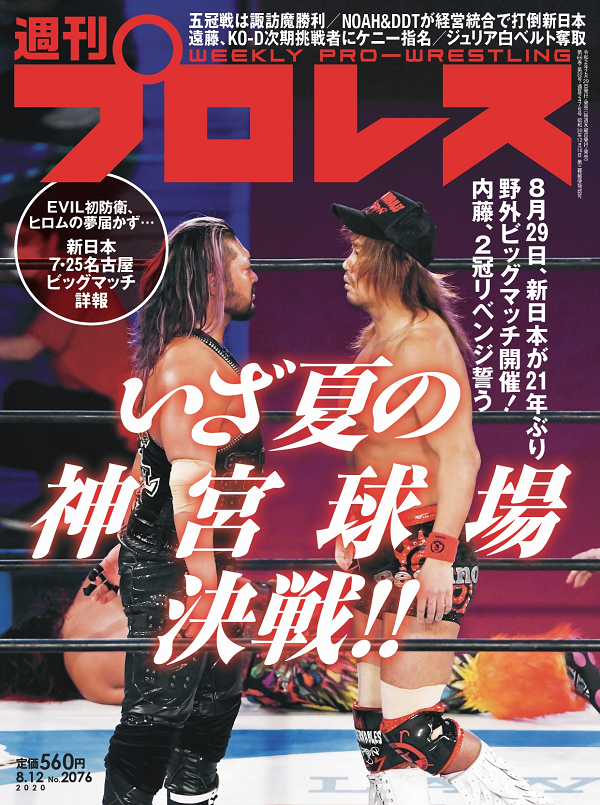 週刊プロレス 8月12日号