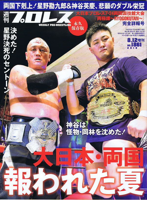 週刊プロレス 8月12日号増刊