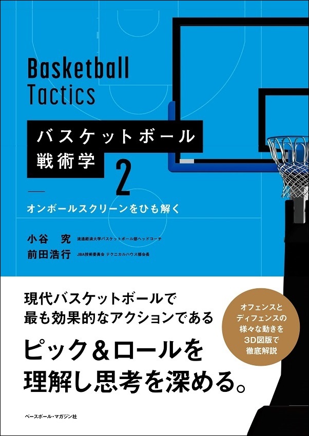 バスケットボール戦術学2
オンボールスクリーンをひも解く
