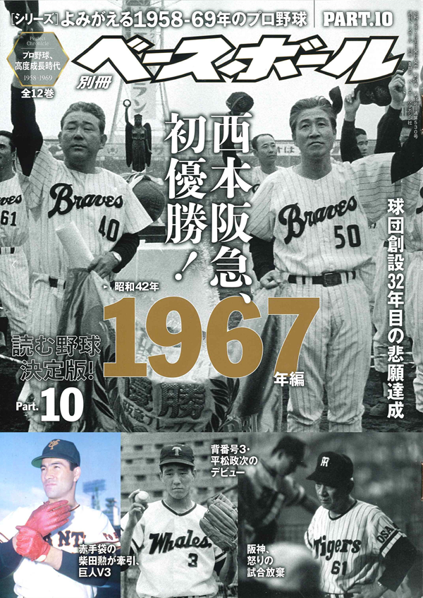 [シリーズ]
よみがえる1958-69年のプロ野球
PART.10