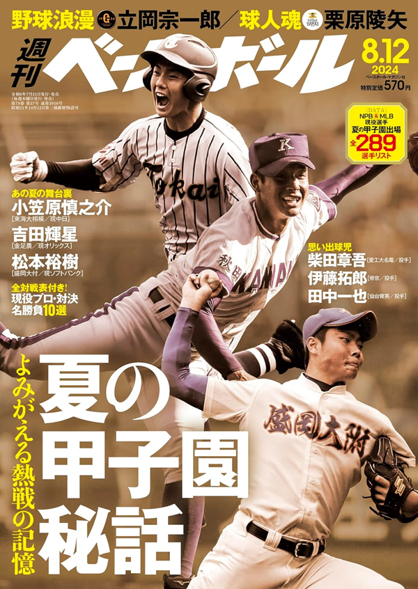 週刊ベースボール 8月12日号