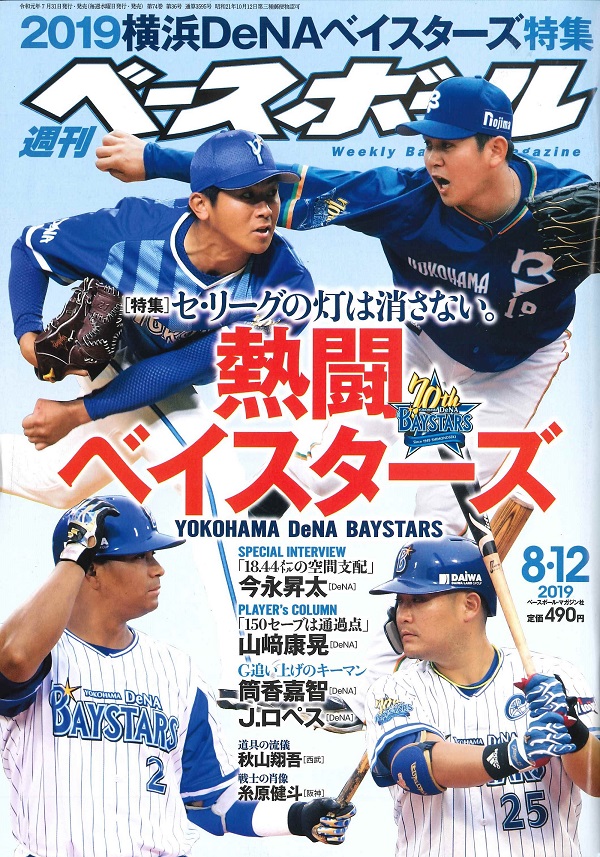 週刊ベースボール 8月12日号