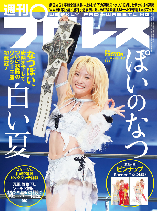 週刊プロレス 8月14日号