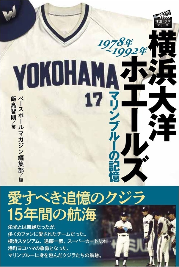 横浜大洋ホエールズ
マリンブルーの記憶
1978年～1992年
