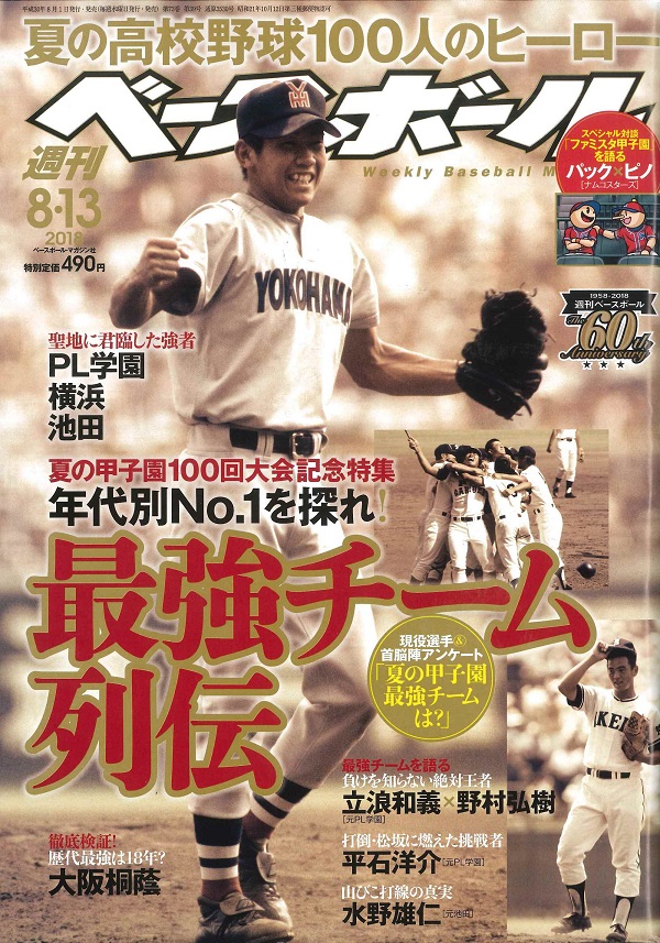 週刊ベースボール 8月13日号