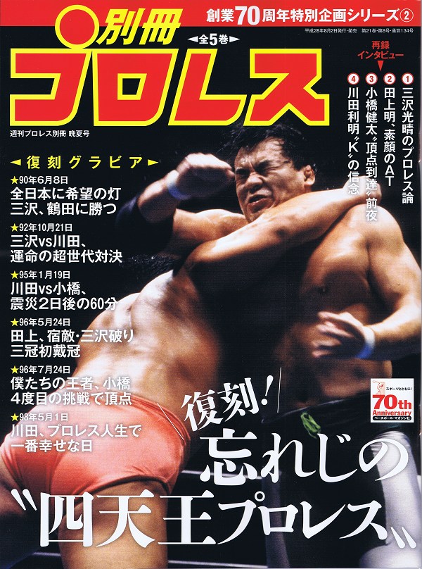 創業70周年特別企画シリーズ(2)復刻!忘れじの"四天王プロレス〟