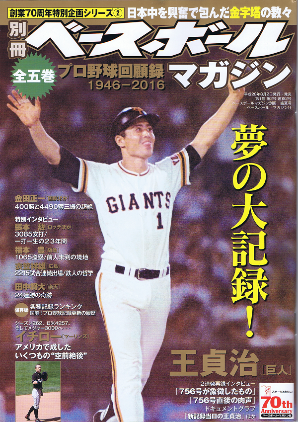創業70周年特別企画シリーズ(2)プロ野球回顧録 1946-2016「夢の大記録!」