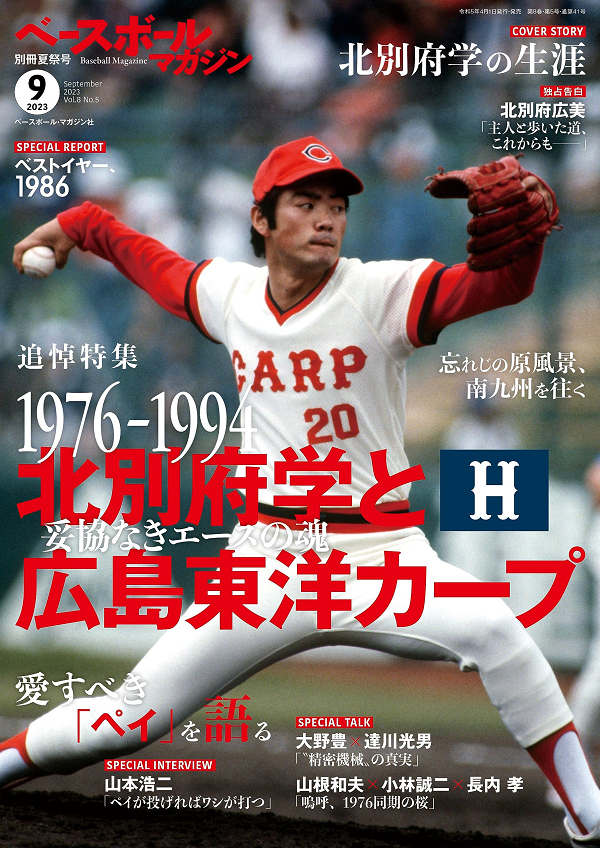 ベースボールマガジン
別冊夏祭号(9月号)