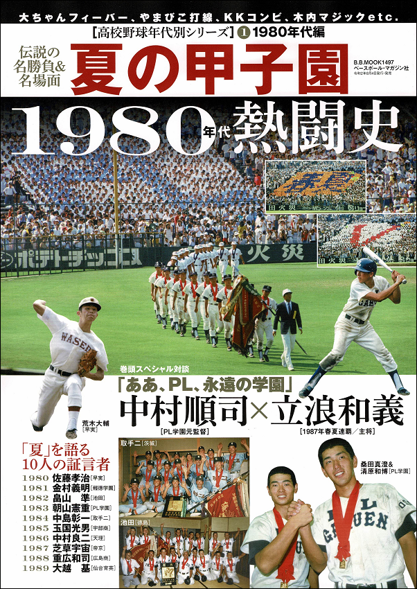 夏の甲子園
1980年代の熱闘史
高校野球年代別シリーズ(1)
1980年代編