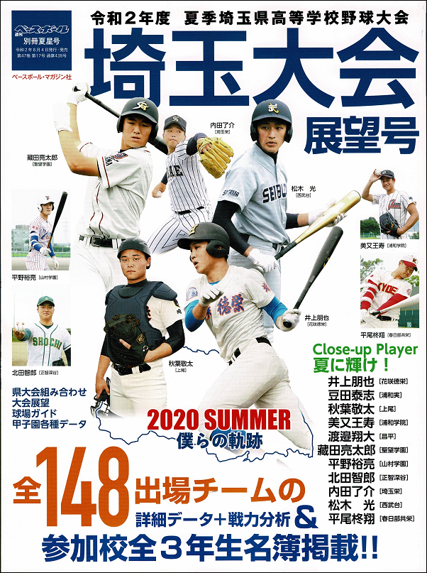 令和2年度
夏季埼玉県高等学校野球大会
埼玉大会展望号