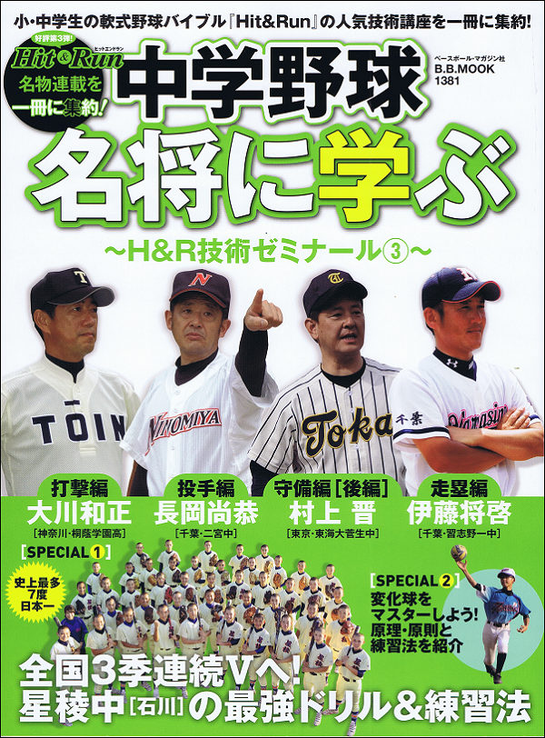 中学野球名将に学ぶ ～H&R技術ゼミナール(3)～