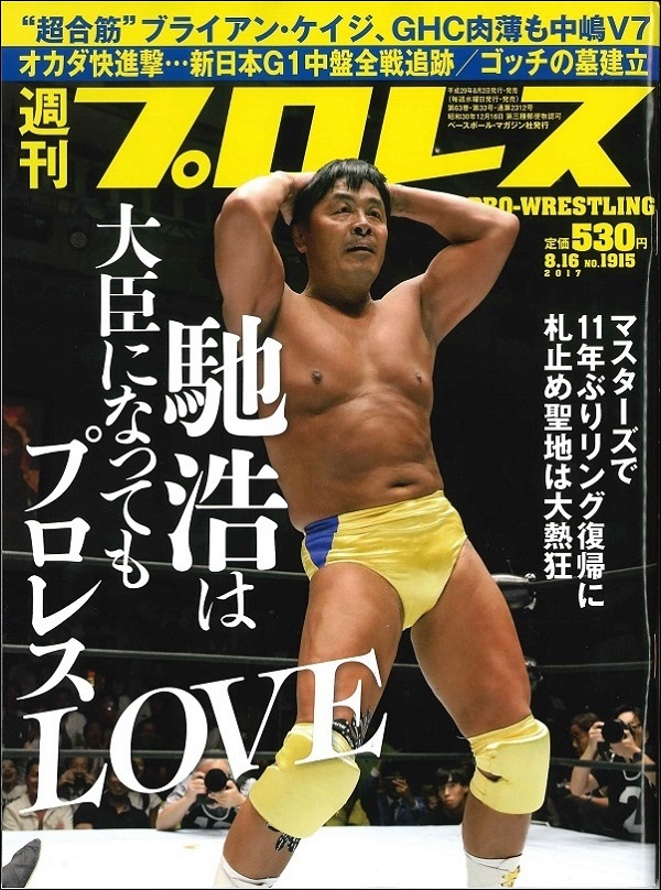 週刊プロレス 8月16日号