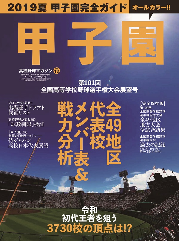 高校野球マガジン Vol.13　2019夏 甲子園完全ガイド