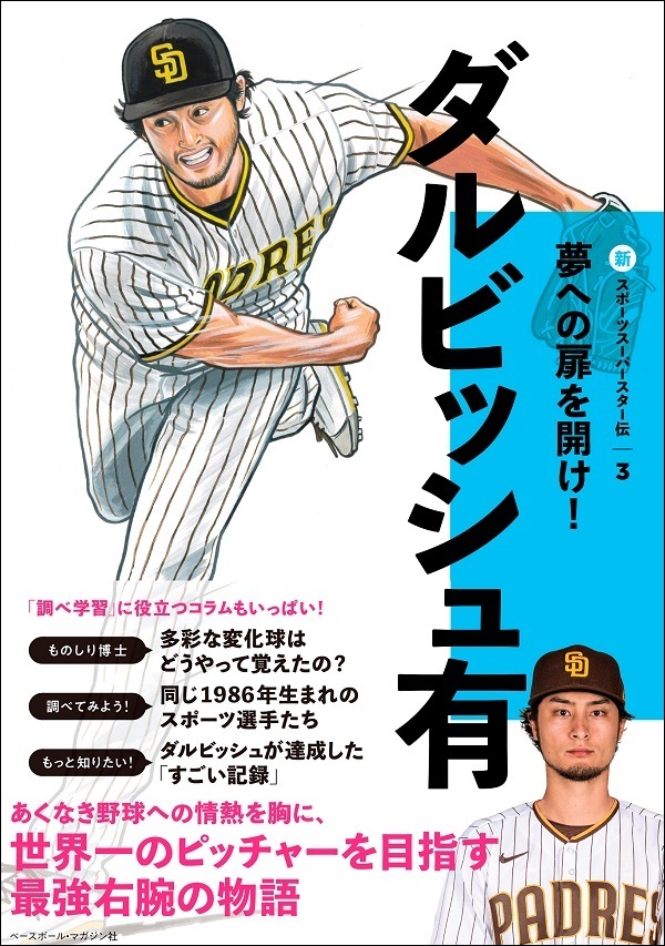 新スポーツスーパースター伝3
ダルビッシュ有
