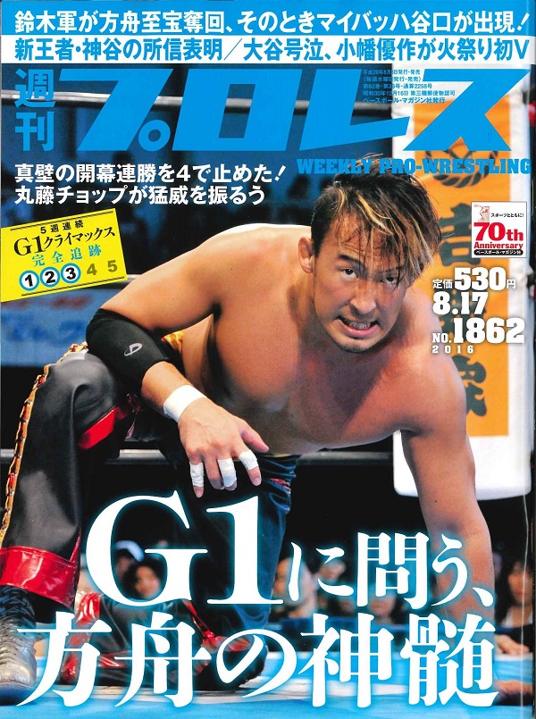 週刊プロレス 8月17日号