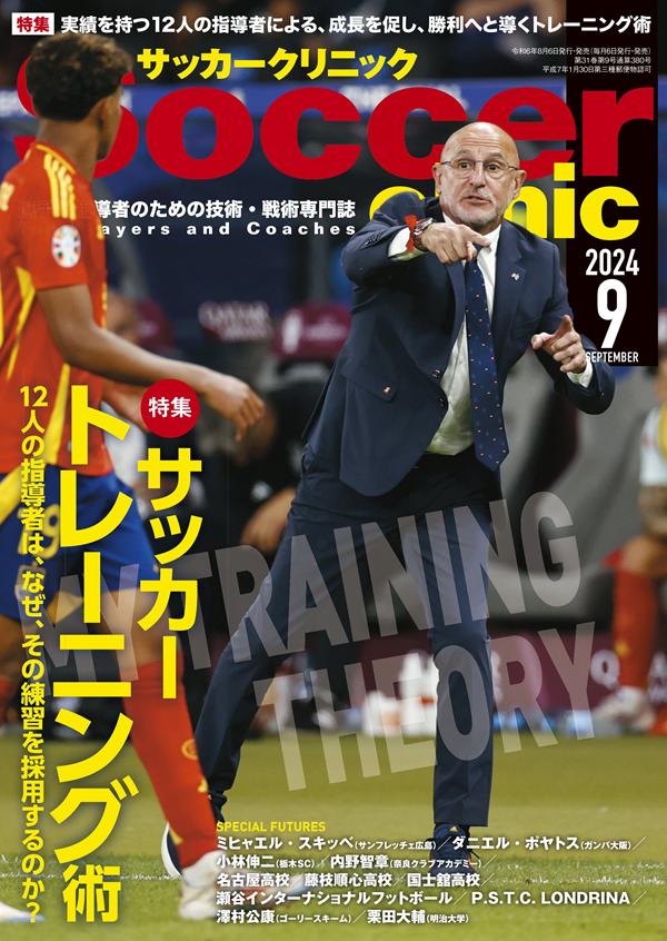 サッカークリニック 9月号