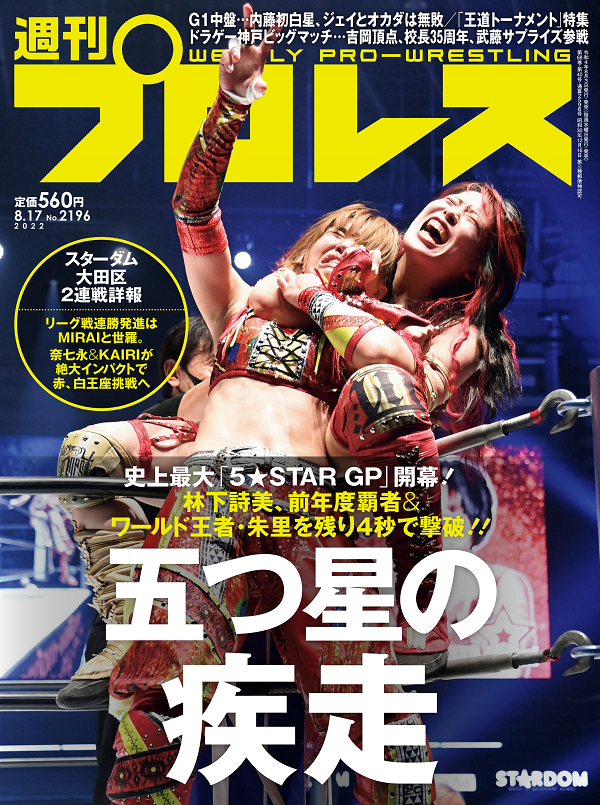 週刊プロレス 8月17日号