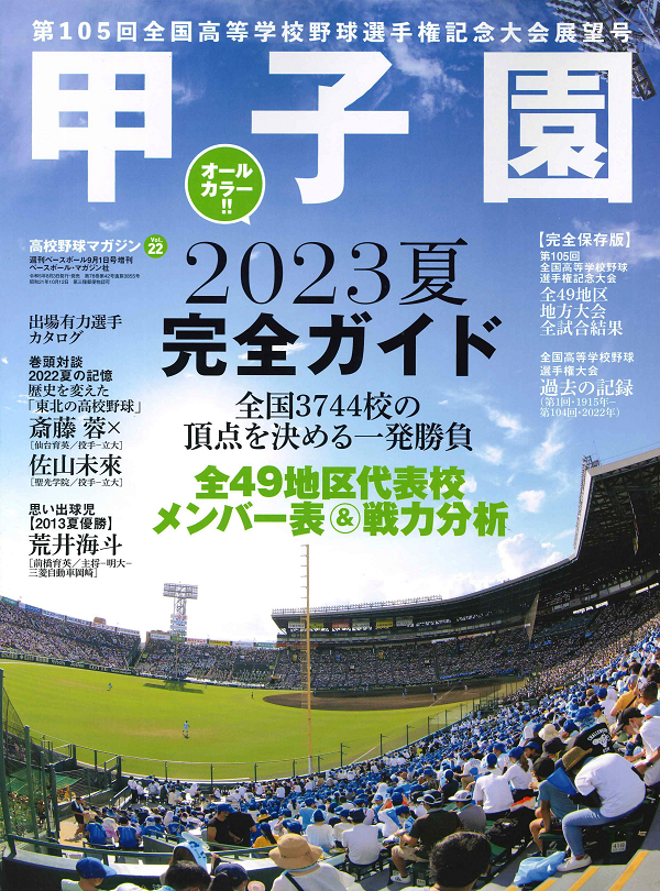 甲子園2023夏 完全ガイド
高校野球マガジン Vol.22