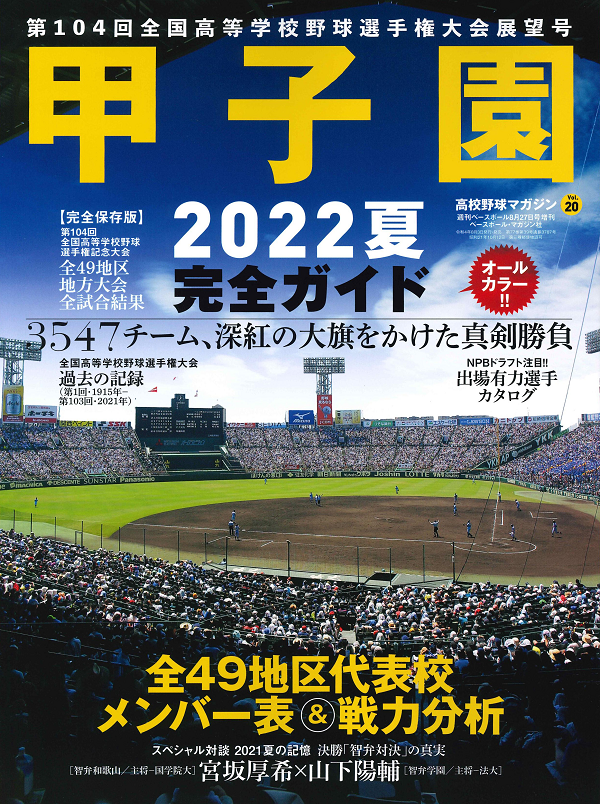 高校野球マガジン Vol.20
甲子園 2022夏 完全ガイド