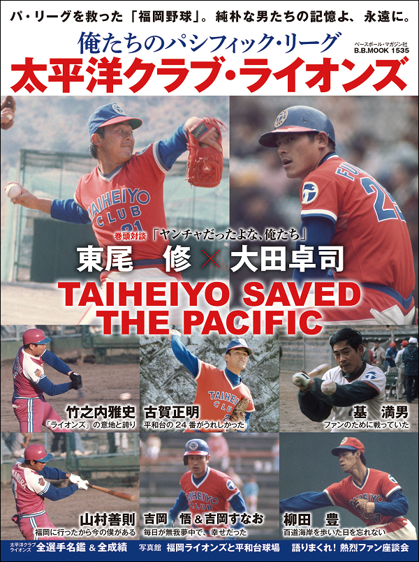 俺たちのパシフィック・リーグ
太平洋クラブ・ライオンズ