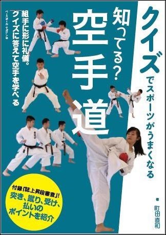 【クイズでスポーツがうまくなる】知ってる? 空手道
