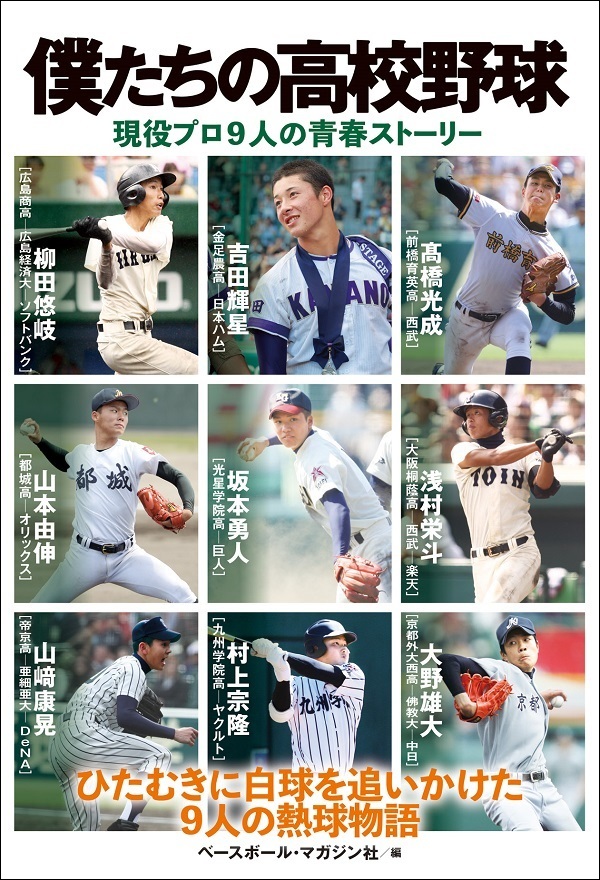 僕たちの高校野球
現役プロ9人の青春ストーリー