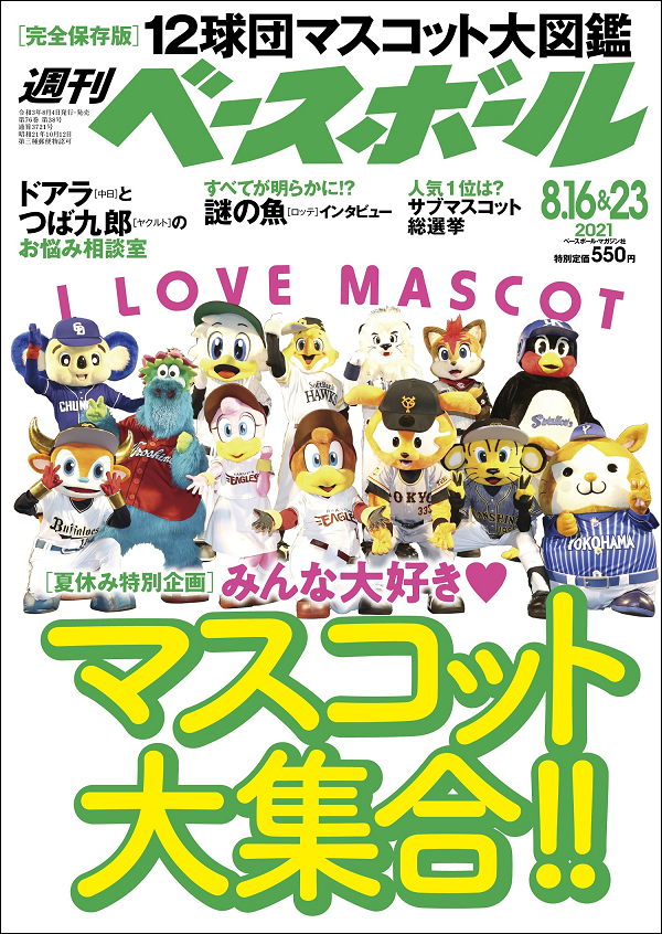 週刊ベースボール 8月16&23日合併号