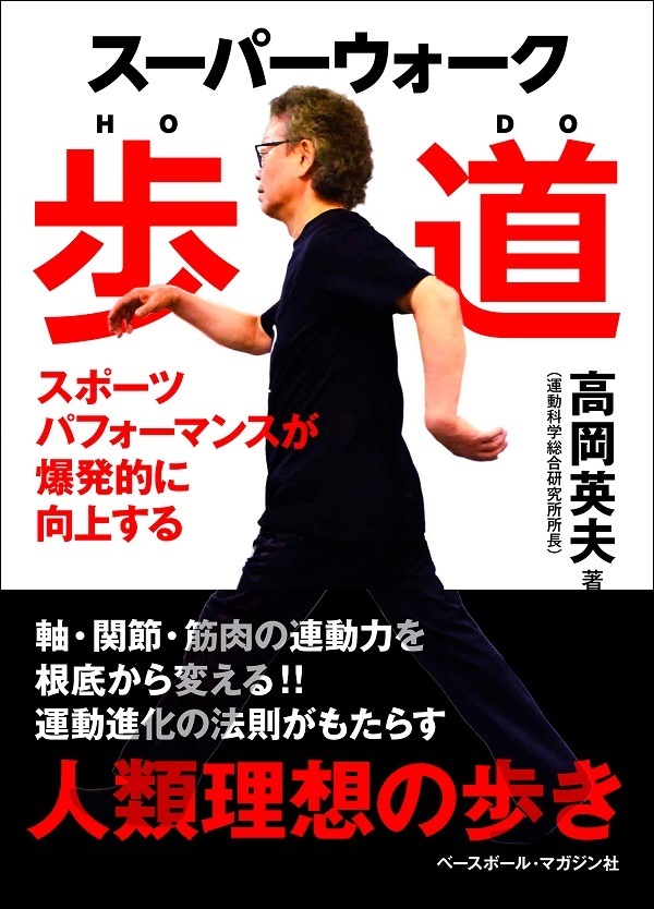 スーパーウォーク　歩道
スポーツパフォーマンスが
爆発的に向上する