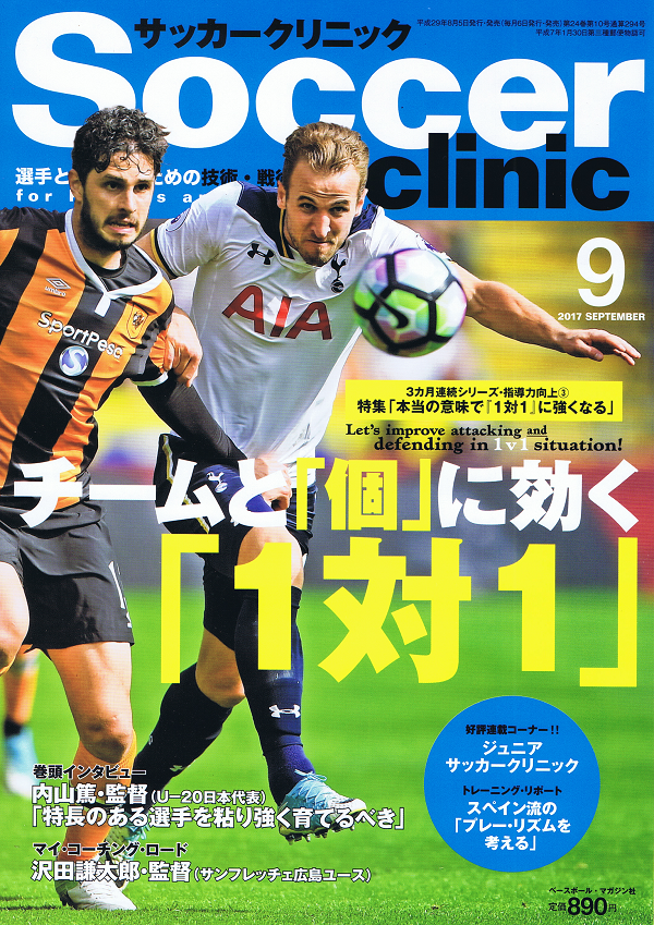 サッカークリニック 9月号