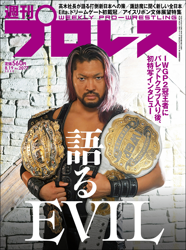 週刊プロレス 8月19日号