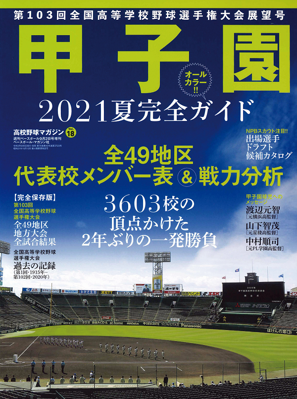 高校野球マガジン Vol.18
甲子園 2021夏完全ガイド