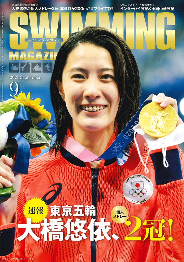 スイミング・マガジン 9月号