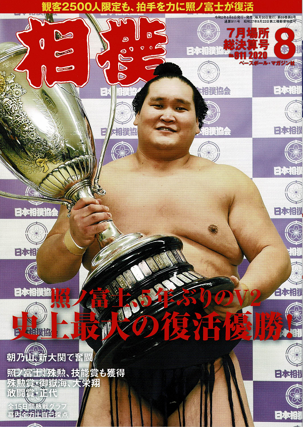 相撲 8月号 7月場所総決算号