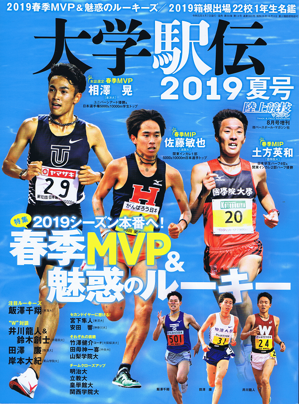 大学駅伝2019夏号